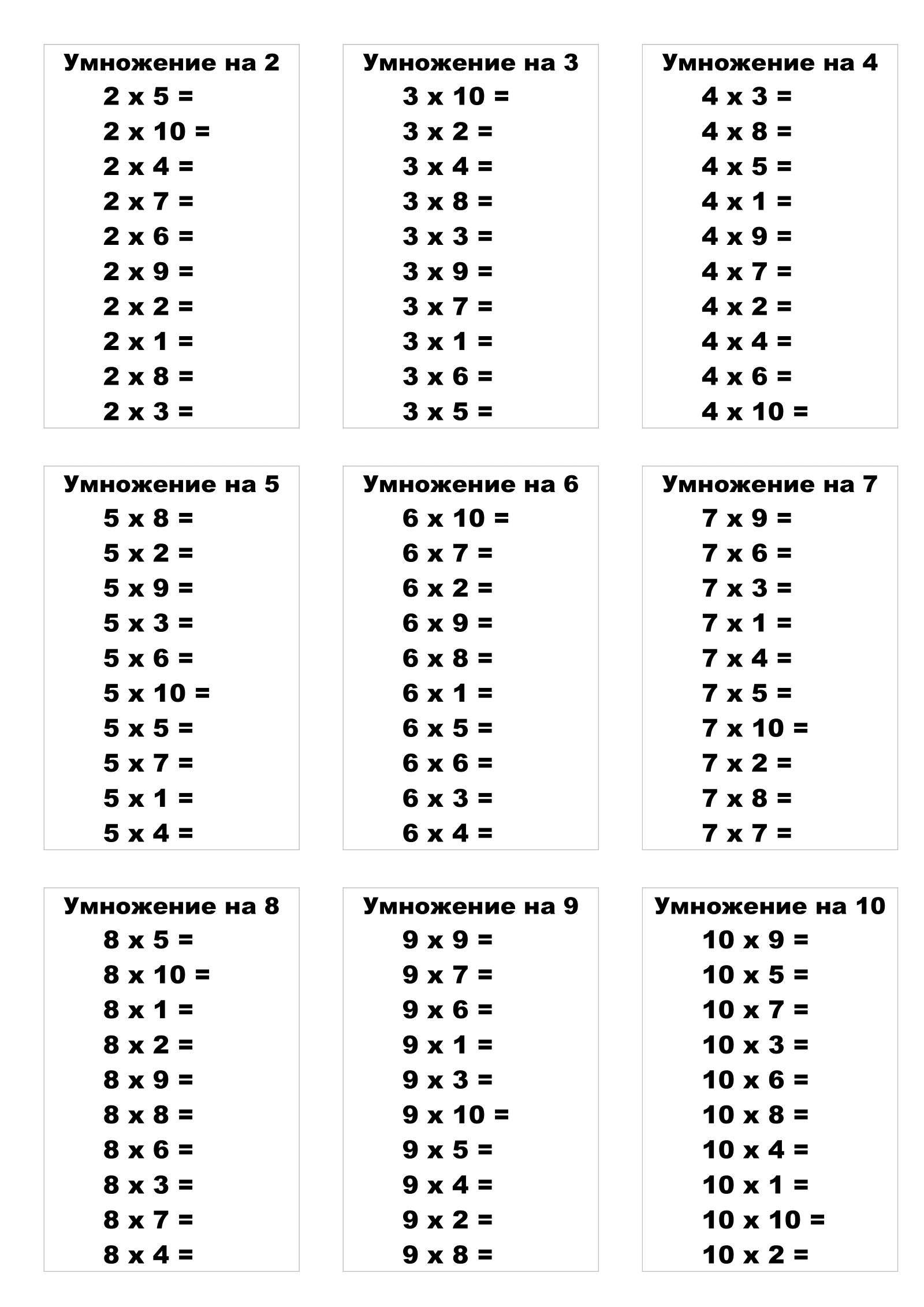 Таблица умножения без ответов в случайном порядке. Распечатать