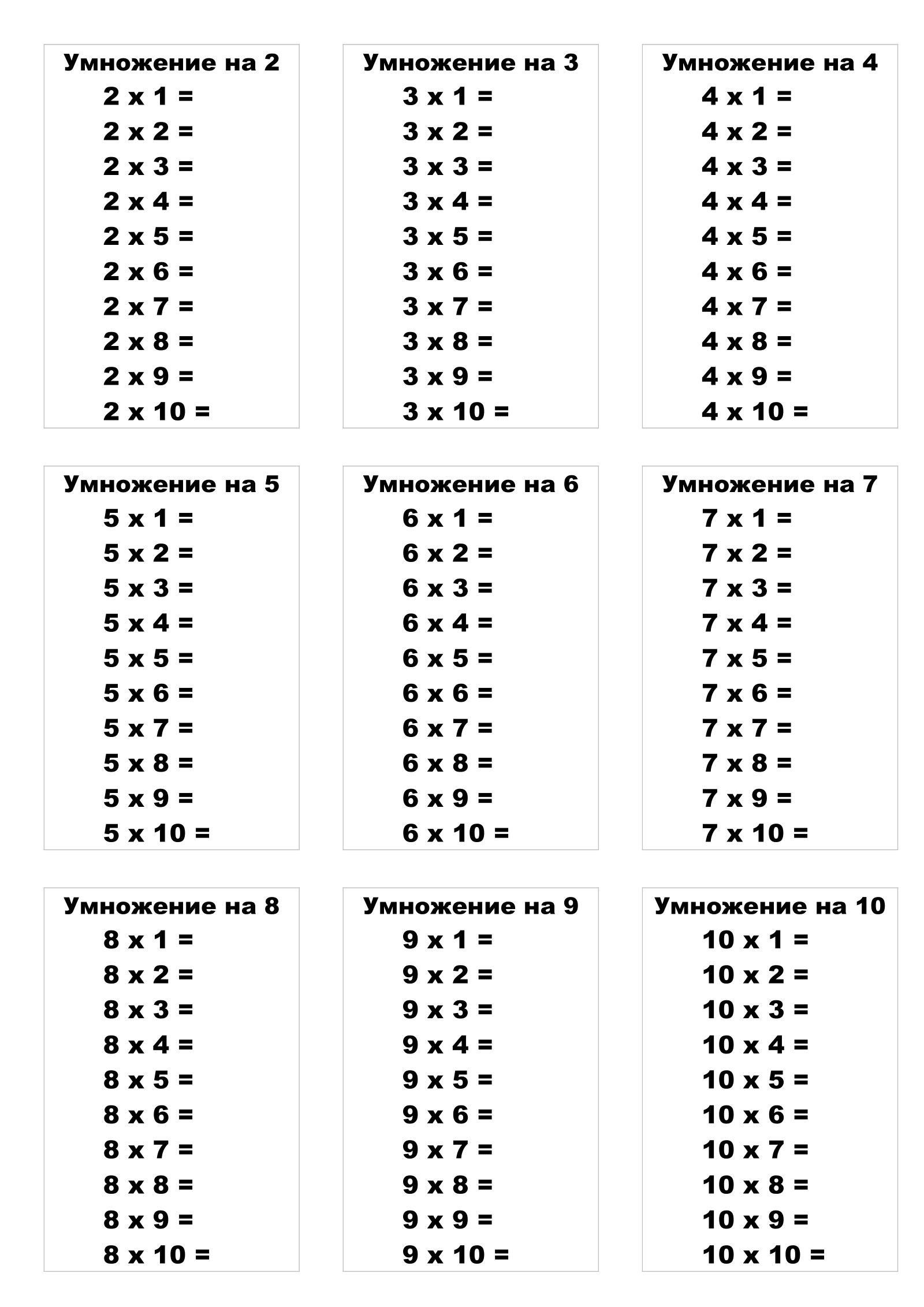 Таблица умножения без ответов. Распечатать